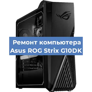 Замена термопасты на компьютере Asus ROG Strix G10DK в Тюмени